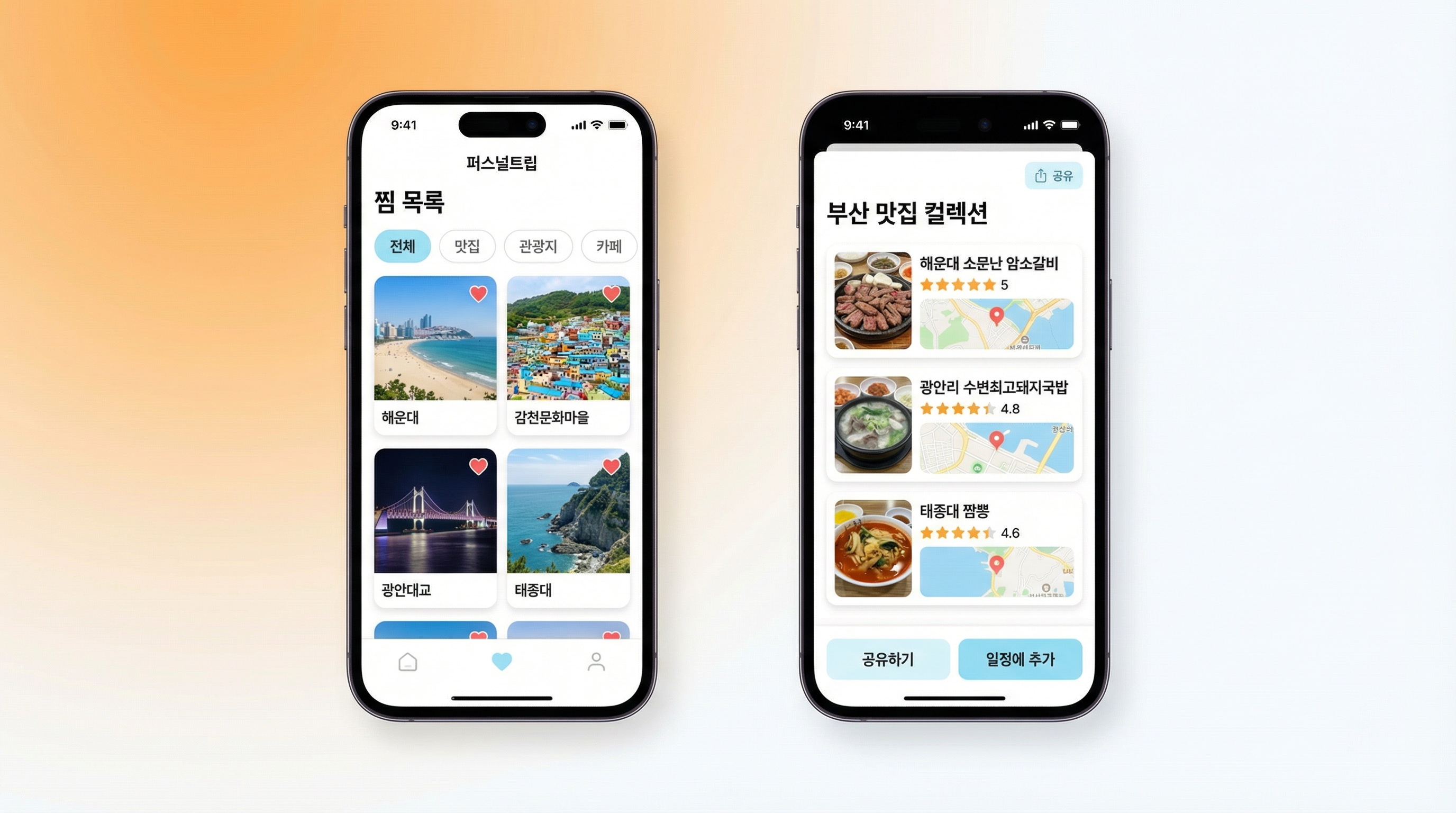 여행지 찜하기 & 컬렉션 관리